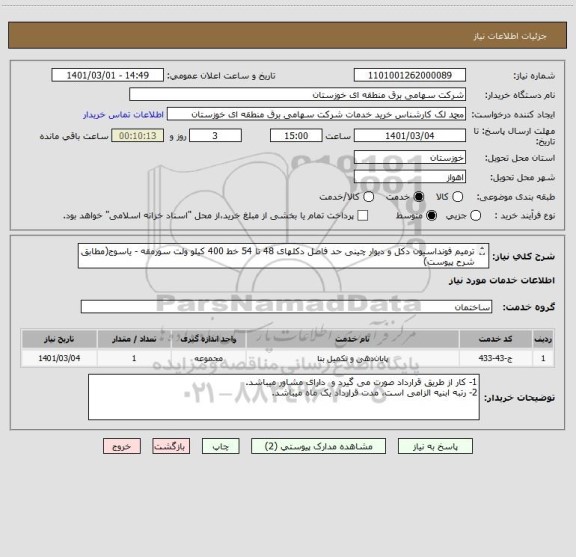 استعلام ترمیم فونداسیون دکل و دیوار چینی حد فاصل دکلهای 48 تا 54 خط 400 کیلو ولت سورمقه - یاسوج(مطابق شرح پیوست)
