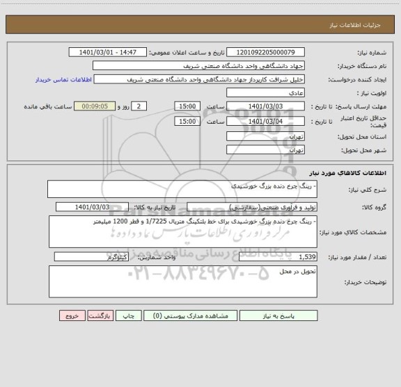 استعلام - رینگ چرخ دنده بزرگ خورشیدی 