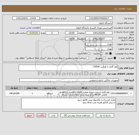 استعلام کولر گازی با ظرفیت 24000