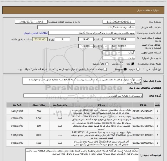 استعلام خرید بلوک دیواری و آجر با ابعاد تعیین شده در لیست پیوست کلیه مصالح سه جداره عایق صدا و حرارت و فشرده باشد 
