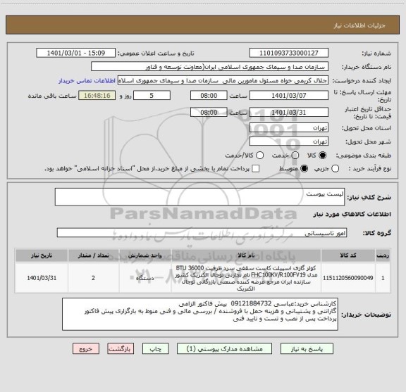 استعلام لیست پیوست