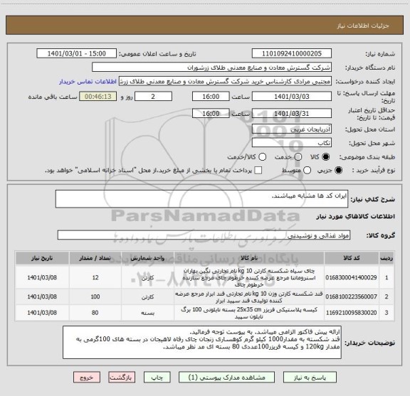استعلام ایران کد ها مشابه میباشند ، سامانه تدارکات الکترونیکی دولت