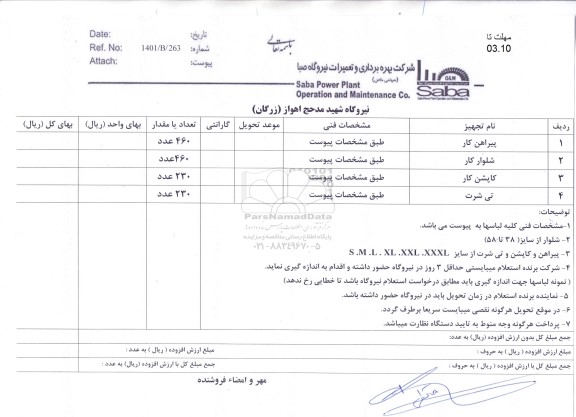 استعلام , استعلام پیراهن کار .....