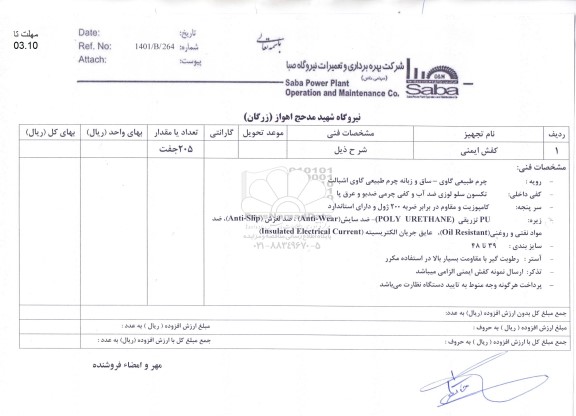 استعلام , استعلام کفش ایمنی 
