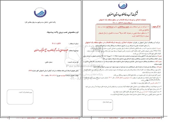 استعلام عملیات اصلاح و توسعه شبکه فاضلاب 