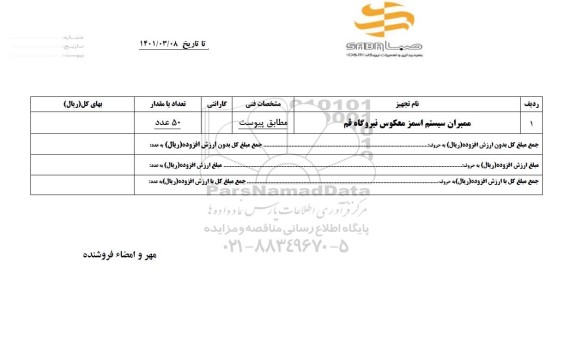 استعلام ممبران سیستم اسمز معکوس نیروگاه قم
