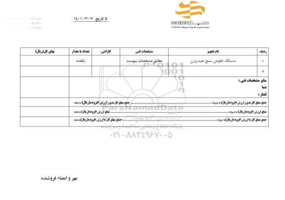 استعلام دستگاه خلوص سنج هیدروژن