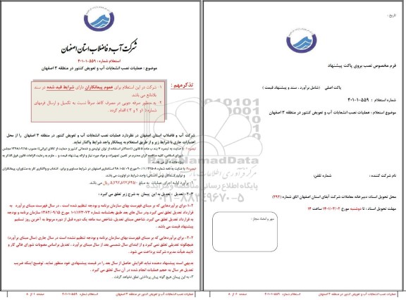 استعلام، استعلام عملیات نصب انشعابات آب و تعویض کنتور