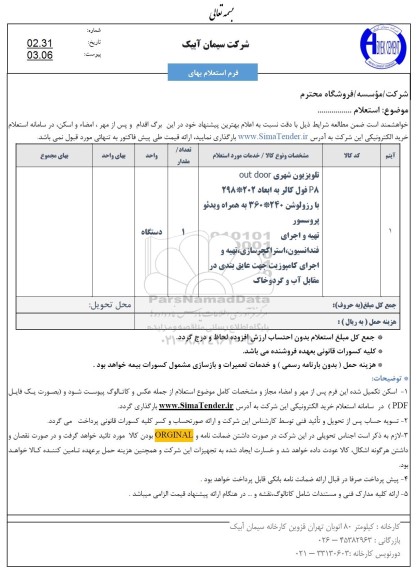 استعلام تلویزیون شهری 