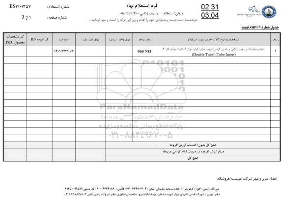 استعلام رسوب زدایی 960 عدد لوله