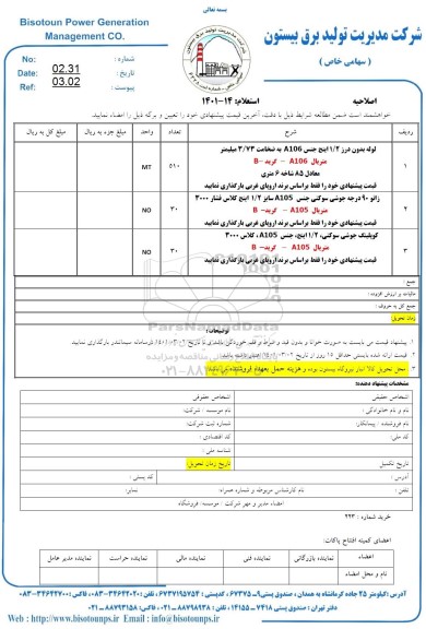 اصلاحیه استعلام، اصلاحیه استعلام لوله بدون درز...