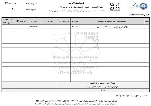 استعلام روغن پارس توربین 32 (بشکه 208 لیتری)