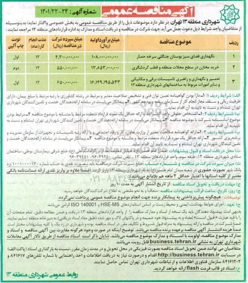 مناقصه نگهداری فضای سبز بوستان جنگلی و...