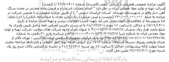 تمدید مزایده انجام عملیات استخراج و فروش ماده معدنی
