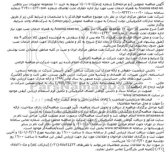 مناقصه خرید 10 مجموعه تجهیزات سر چاهی CASING HEAD NO.8