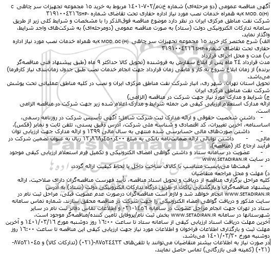 مناقصه خرید خرید 15 مجموعه تجهیزات سر چاهی C (H) 5K MOD