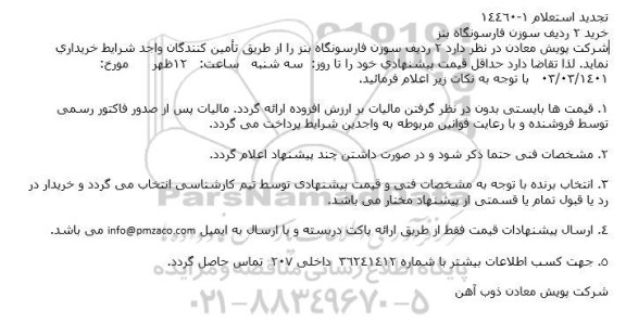  تجدید استعلام خرید 2 ردیف سوزن فارسونگاه بنز