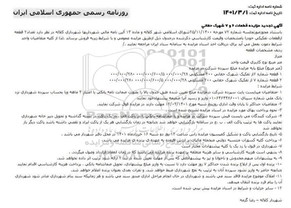 تجدید مزایده قطعات 6 و 7 شهرک حقانی