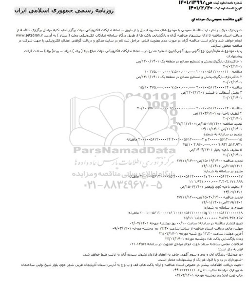 مناقصه خاکبرداری، بارگیری، بخش و تسطیح مصالح در منطقه یک و...