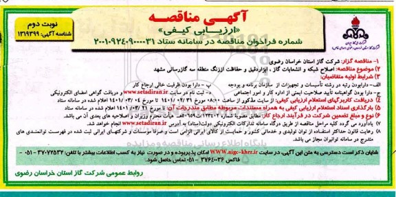 مناقصه اصلاح شبکه و انشعابات گاز،ابزار دقیقی و حفاظت از زنگ نوبت دوم