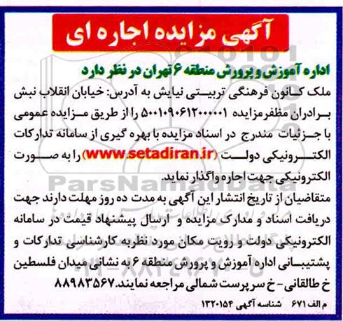 مزایده اجاره ملک کانون فرهنگی تربیتی 