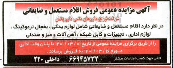 مزایده عمومی فروش اقلام مستعمل و ضایعاتی 