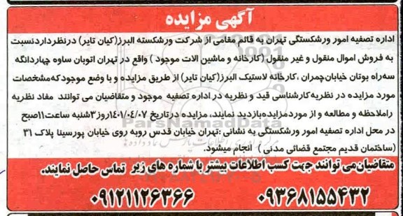 مزایده، مزایده فروش اموال منقول و غیرمنقول (کارخانه و ماشین آلات موجود) 
