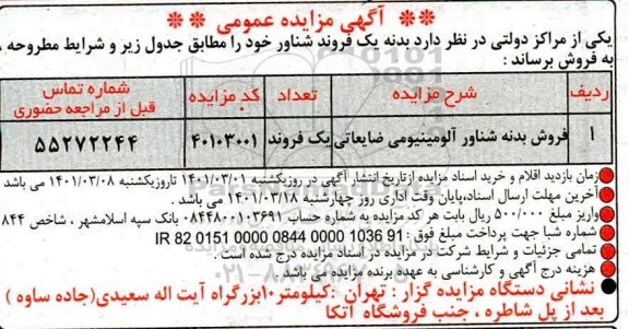 مزایده فروش بدنه یک فروند شناور
