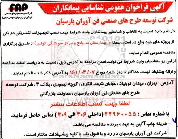 فراخوانف فراخوان عمومی شناسایی پیمانکاران نصب تجهیزات الکتریکی