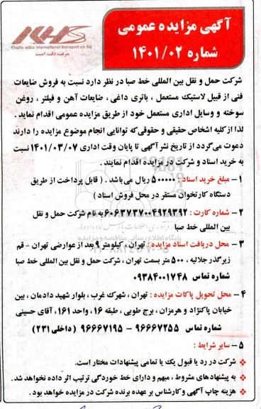 مزایده، مزایده فروش ضایعات فنی از قبیل لاستیک مستعمل، باتری داغی...