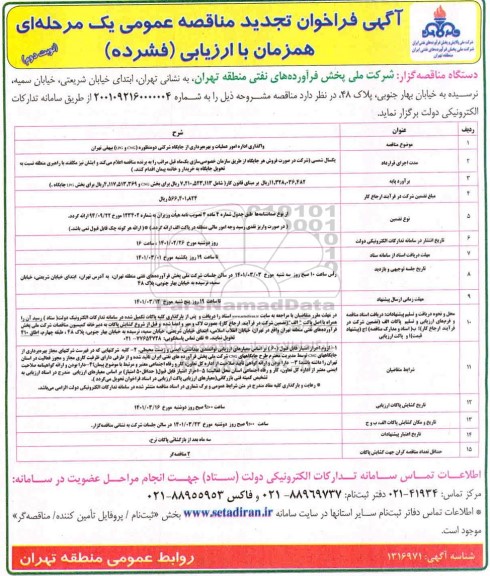 تجدید فراخوان مناقصه واگذاری اداره امور عملیات و بهره برداری از جایگاه شرکتی دو منظوره CNG ,  LPG