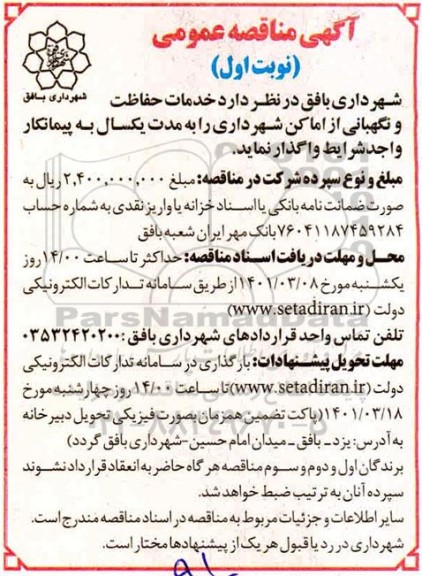مناقصه  خدمات حفاظت و نگهبانی از اماکن شهرداری  