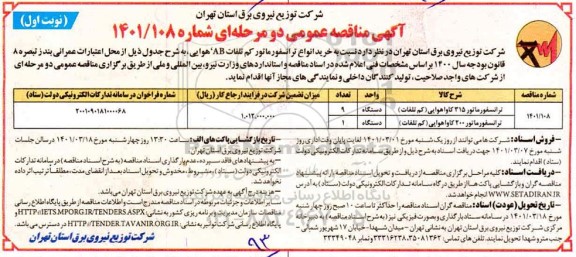 مناقصه خرید انواع ترانسفورماتور کم تلفات AB هوایی