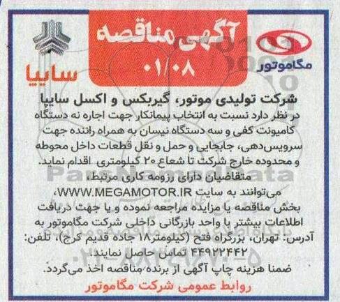 مناقصه اجاره نه دستگاه کامیونت کفی و سه دستگاه نیسان به همراه راننده جهت سرویس دهی