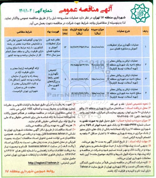 مناقصه عملیات نگهداری مرکز تحقیقات ، آموزش و مشاوره فضای سبز 