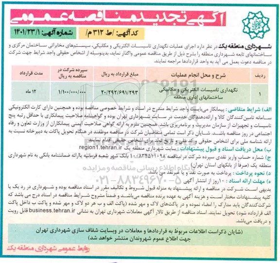 مناقصه، مناقصه عمومی عملیات نگهداری تاسیسات الکتریکی و مکانیکی، سیستم های مخابراتی ساختمان