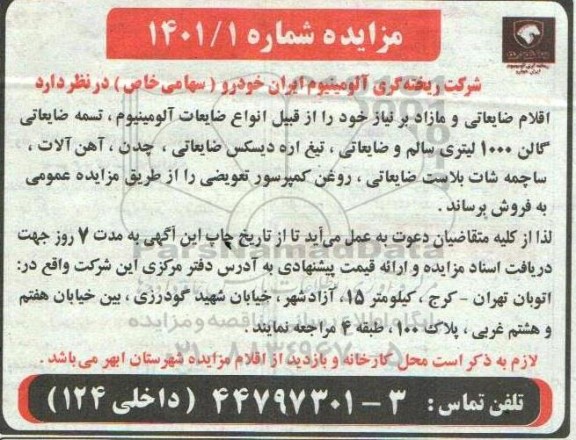مزایده اقلام ضایعاتی و مازاد