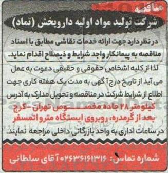 مناقصه  ارائه خدمات نقاشی