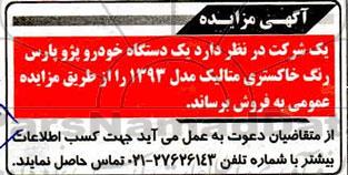 مزایده فروش یک دستگاه خودرو پژو پارس رنگ خاکستری