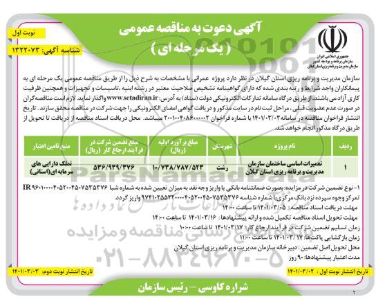 مناقصه تعمیرات اساسی ساختمان سازمان مدیریت و برنامه ریزی استان گیلان 