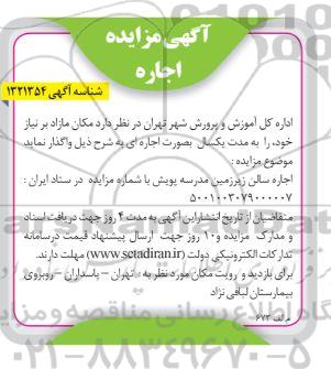 مزایده اجاره سالن زیرزمین مدرسه پویش