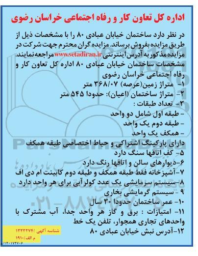مزایده فروش ساختمان خیابان عبادی 80
