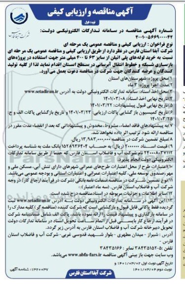 مناقصهف مناقصه و ارزیابی کیفی خرید لوله های پلی اتیلن از سایز 63 تا 400 میلی متر 