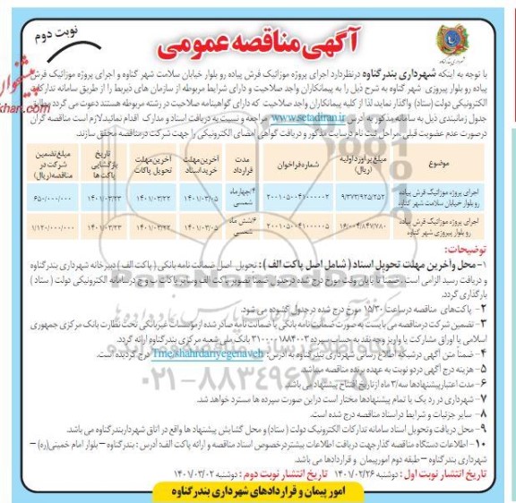 مناقصه اجرای پروژه موزاییک فرش پیاده رو...