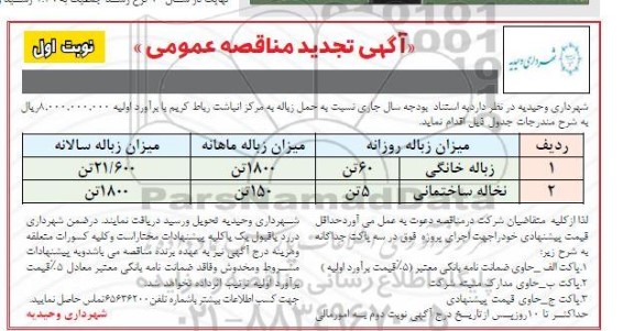 مناقصه حمل زباله به مرکز انباشت - تجدید