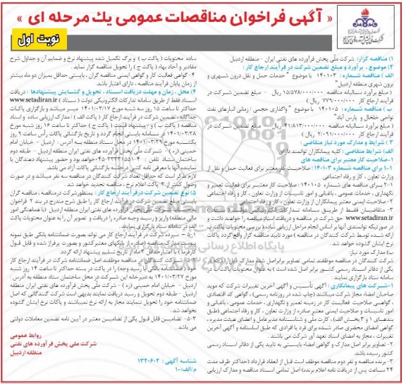  فراخوان مناقصات خدمات حمل و نقل درون شهری و برون شهری ...