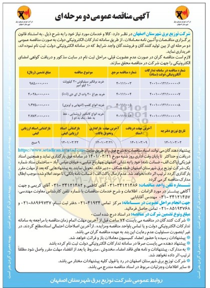 مناقصه خرید برقگیر سیلیکونی 20 کیلوولت 10 کیلو آمپر  و...