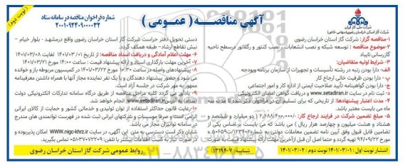 مناقصه توسعه شبکه ، نصب انشعابات و نصب کنتور و رگلاتور - نوبت دوم