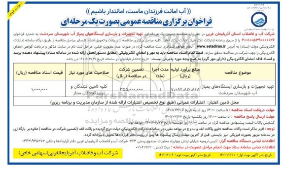 مناقصه تهیه تجهیزات و بازسازی ایستگاه های پمپاژ آب   نوبت دوم