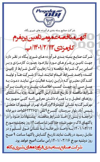مناقصه عمومی، مناقصه عمومی تامین پریفرم کارمزدی